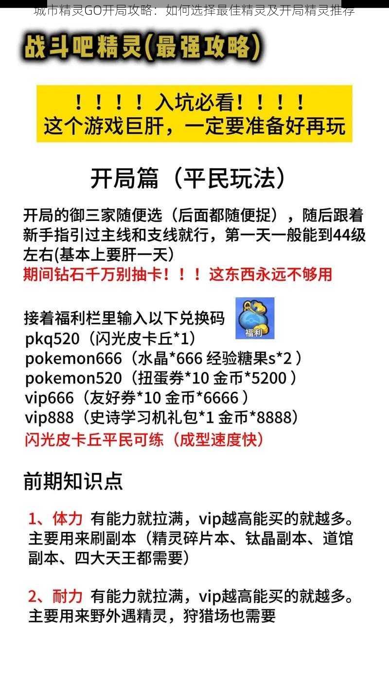 城市精灵GO开局攻略：如何选择最佳精灵及开局精灵推荐