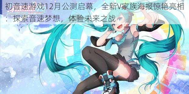 初音速游戏12月公测启幕，全新V家族海报惊艳亮相：探索音速梦想，体验未来之战