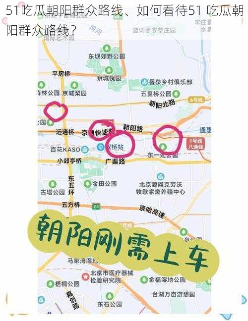 51吃瓜朝阳群众路线、如何看待51 吃瓜朝阳群众路线？