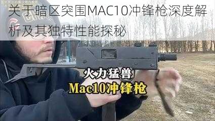 关于暗区突围MAC10冲锋枪深度解析及其独特性能探秘