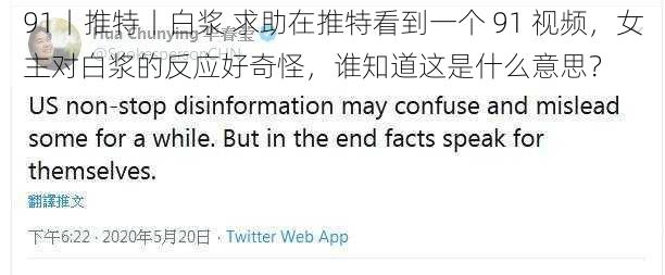 91丨推特丨白浆 求助在推特看到一个 91 视频，女主对白浆的反应好奇怪，谁知道这是什么意思？