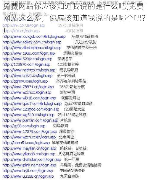 免费网站你应该知道我说的是什么吧(免费网站这么多，你应该知道我说的是哪个吧？)