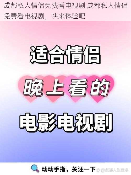 成都私人情侣免费看电视剧 成都私人情侣免费看电视剧，快来体验吧