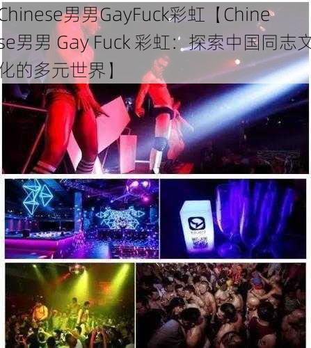 Chinese男男GayFuck彩虹【Chinese男男 Gay Fuck 彩虹：探索中国同志文化的多元世界】