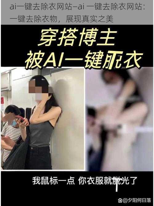 ai一键去除衣网站—ai 一键去除衣网站：一键去除衣物，展现真实之美