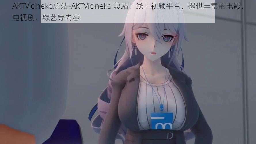 AKTVicineko总站-AKTVicineko 总站：线上视频平台，提供丰富的电影、电视剧、综艺等内容