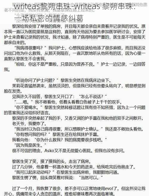 writeas黎朔串珠-writeas 黎朔串珠：一场私密的情感纠葛