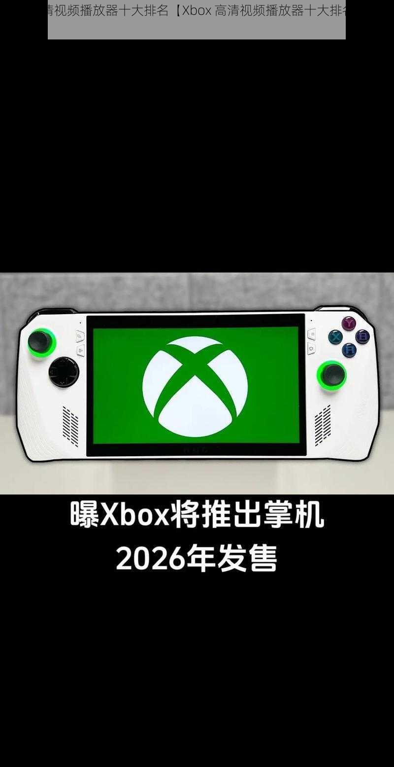 xbox高清视频播放器十大排名【Xbox 高清视频播放器十大排名有哪些？】