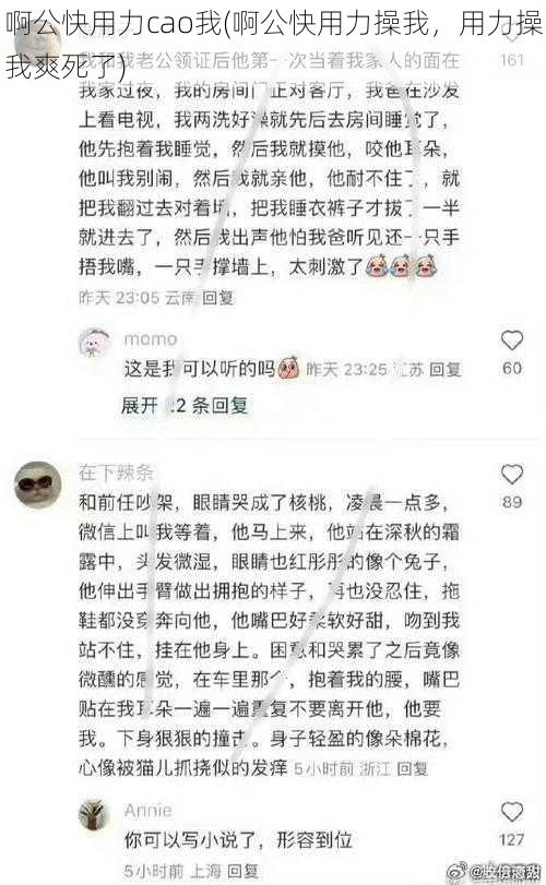 啊公快用力cao我(啊公快用力操我，用力操我爽死了)