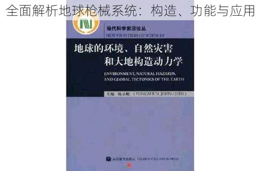 全面解析地球枪械系统：构造、功能与应用