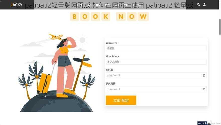 palipali2轻量版网页版,如何在网页上使用 palipali2 轻量版？