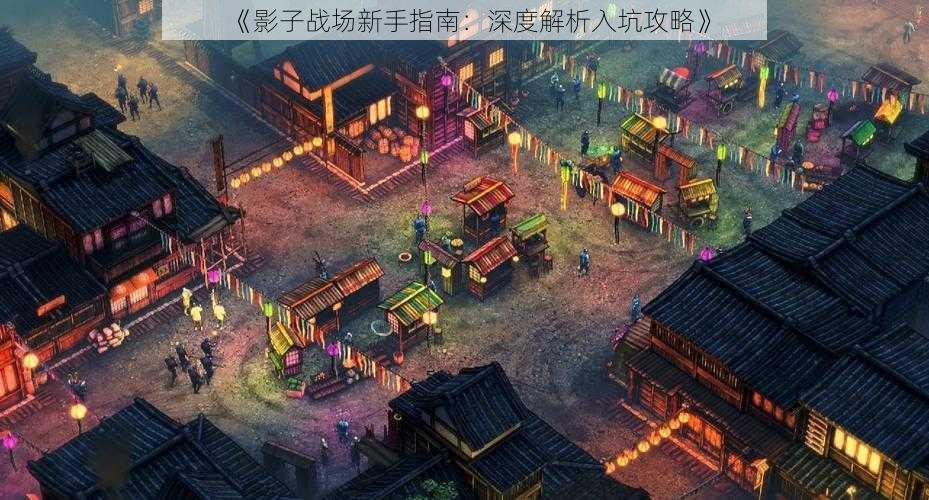 《影子战场新手指南：深度解析入坑攻略》