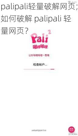 palipali轻量破解网页;如何破解 palipali 轻量网页？