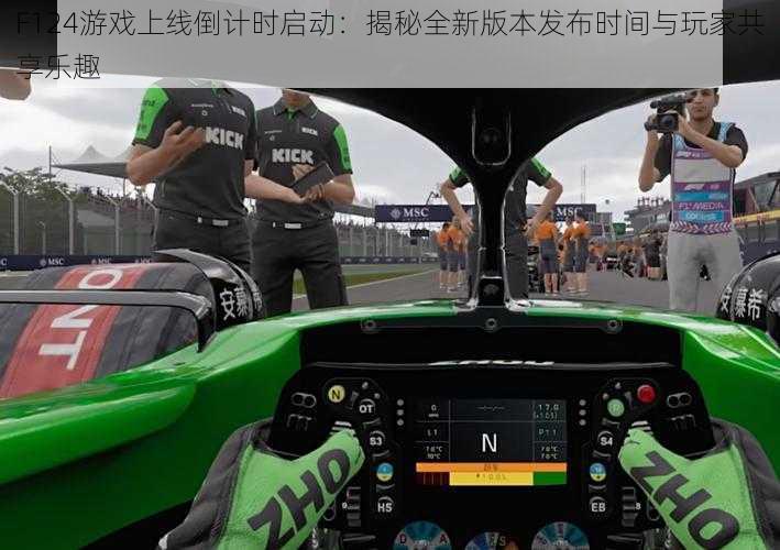 F124游戏上线倒计时启动：揭秘全新版本发布时间与玩家共享乐趣