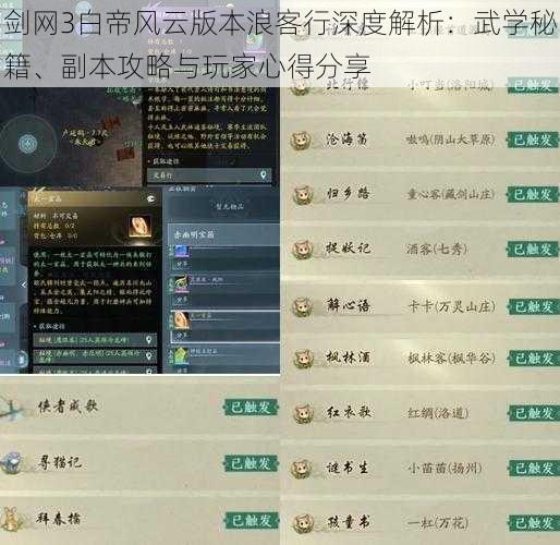 剑网3白帝风云版本浪客行深度解析：武学秘籍、副本攻略与玩家心得分享