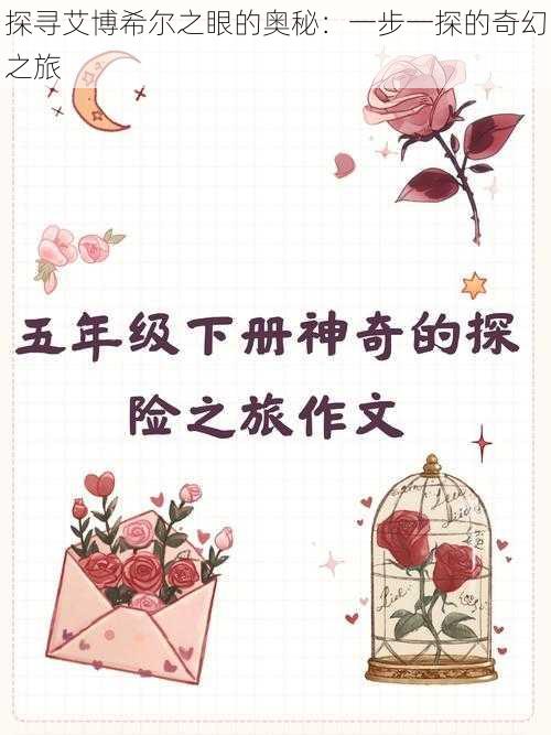 探寻艾博希尔之眼的奥秘：一步一探的奇幻之旅