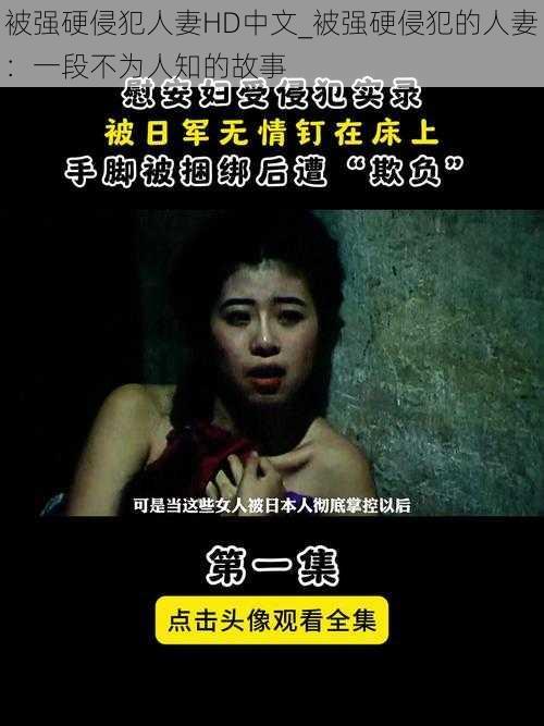 被强硬侵犯人妻HD中文_被强硬侵犯的人妻：一段不为人知的故事