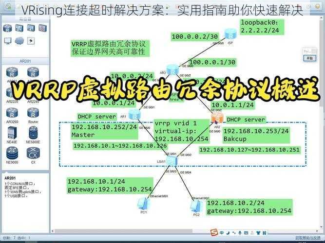 VRising连接超时解决方案：实用指南助你快速解决