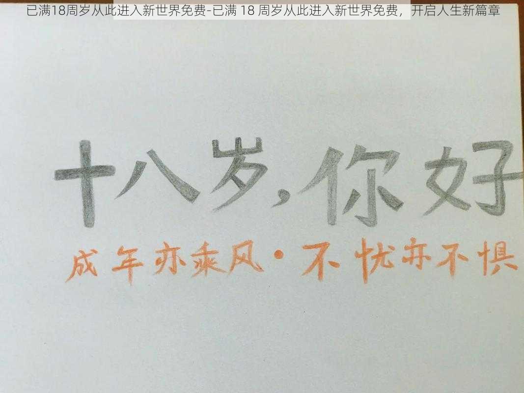 已满18周岁从此进入新世界免费-已满 18 周岁从此进入新世界免费，开启人生新篇章