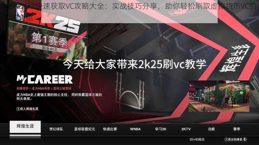 NBA2K22快速获取VC攻略大全：实战技巧分享，助你轻松刷取虚拟货币VC的方法介绍