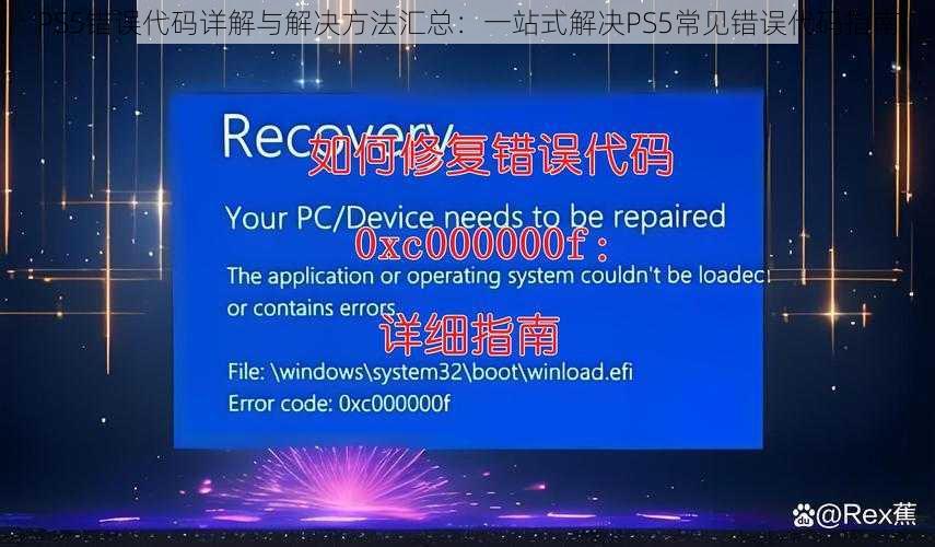 PS5错误代码详解与解决方法汇总：一站式解决PS5常见错误代码指南