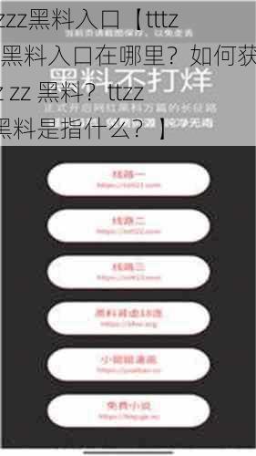 tttzzz黑料入口【tttzzz 黑料入口在哪里？如何获取 ttz zz 黑料？ttzzz 黑料是指什么？】