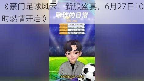 《豪门足球风云：新服盛宴，6月27日10时燃情开启》