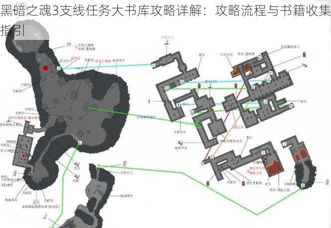 黑暗之魂3支线任务大书库攻略详解：攻略流程与书籍收集指引