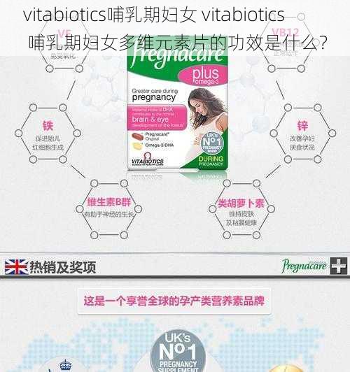 vitabiotics哺乳期妇女 vitabiotics 哺乳期妇女多维元素片的功效是什么？