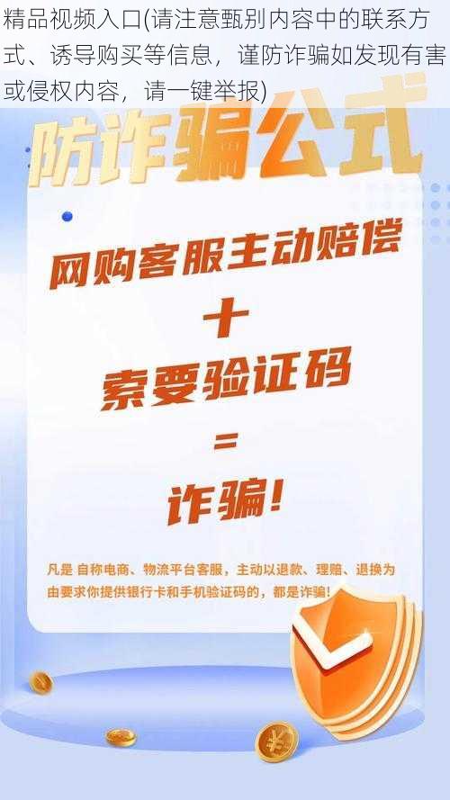 精品视频入口(请注意甄别内容中的联系方式、诱导购买等信息，谨防诈骗如发现有害或侵权内容，请一键举报)