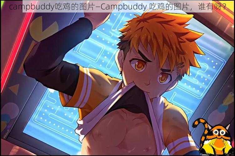 campbuddy吃鸡的图片—Campbuddy 吃鸡的图片，谁有呀？