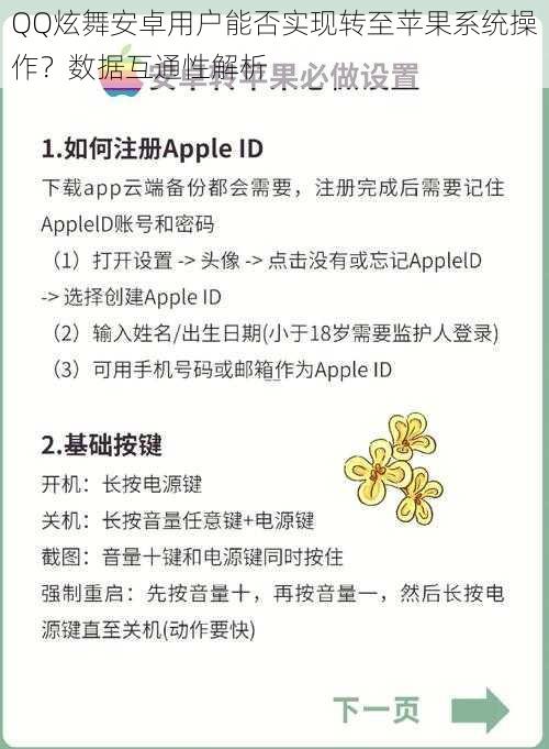 QQ炫舞安卓用户能否实现转至苹果系统操作？数据互通性解析