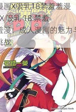 漫画X吸乳18禁羞羞漫_X 吸乳 18 禁羞羞漫：成人漫画的魅力与挑战