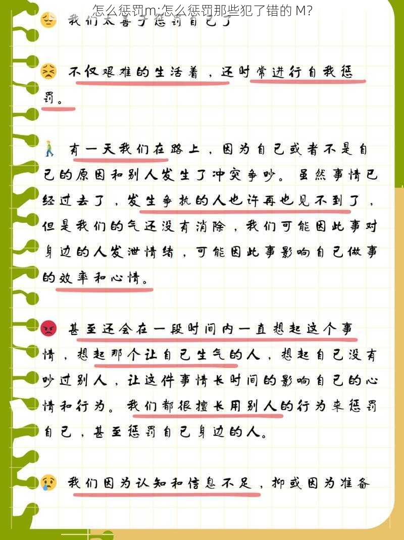 怎么惩罚m;怎么惩罚那些犯了错的 M？