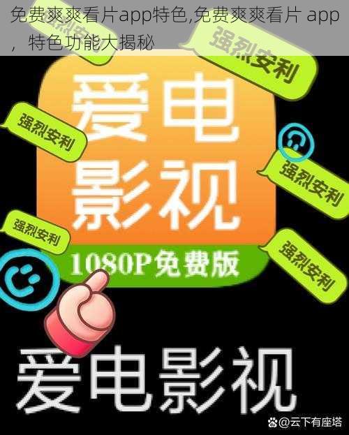 免费爽爽看片app特色,免费爽爽看片 app，特色功能大揭秘