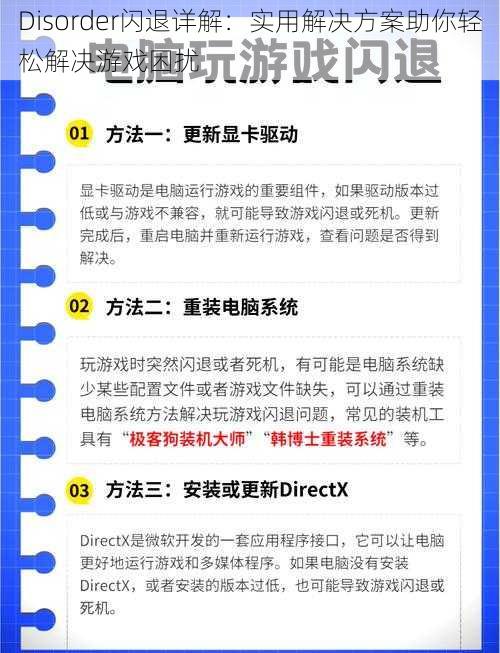 Disorder闪退详解：实用解决方案助你轻松解决游戏困扰