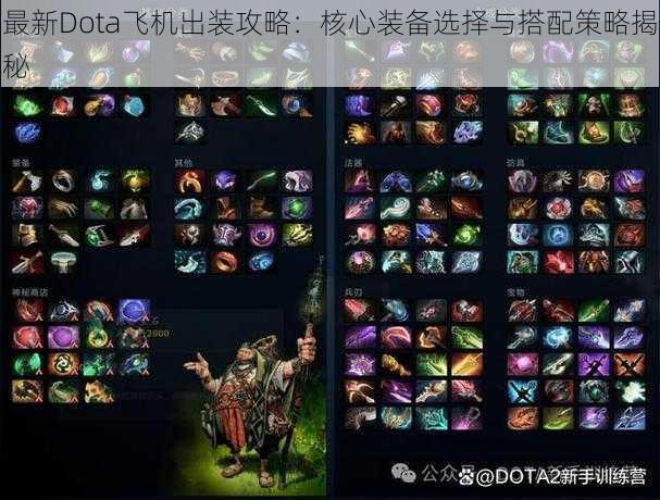 最新Dota飞机出装攻略：核心装备选择与搭配策略揭秘