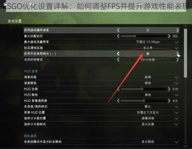 CSGO优化设置详解：如何调整FPS并提升游戏性能表现