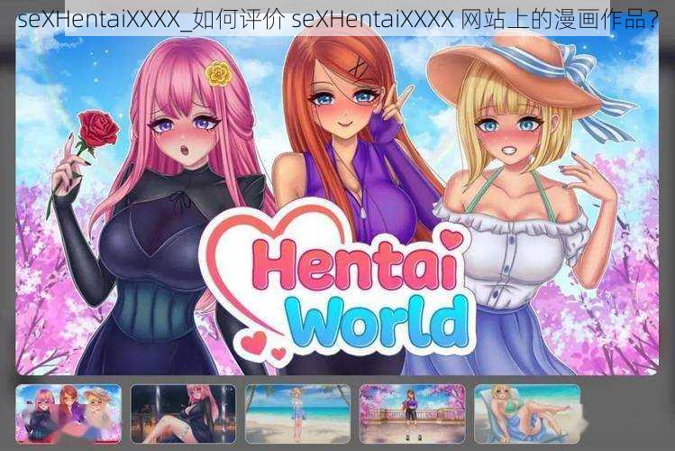 seXHentaiXXXX_如何评价 seXHentaiXXXX 网站上的漫画作品？