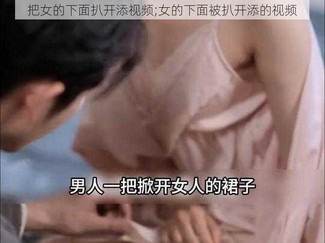 把女的下面扒开添视频;女的下面被扒开添的视频