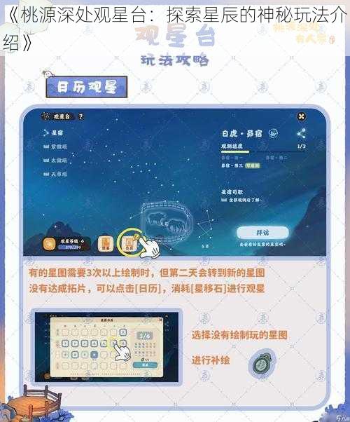 《桃源深处观星台：探索星辰的神秘玩法介绍》