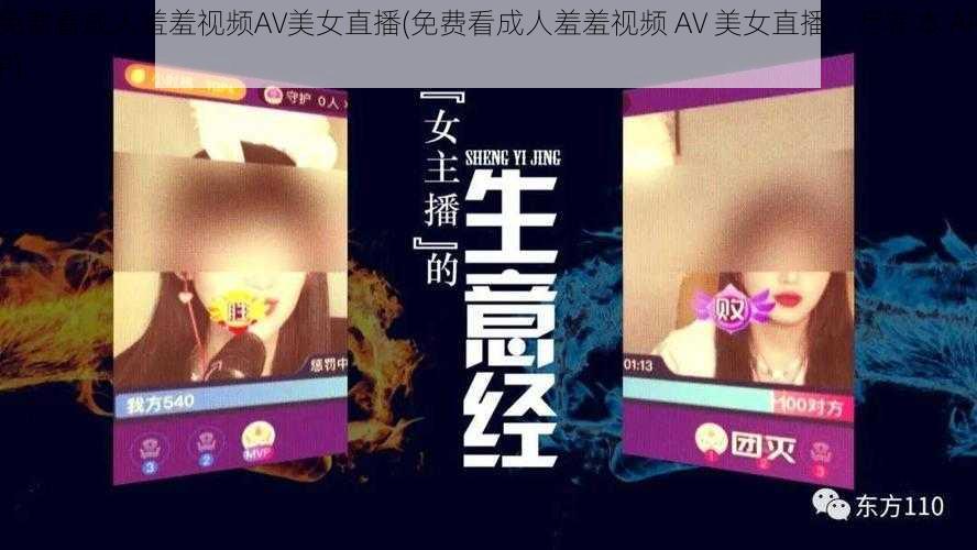 免费看成人羞羞视频AV美女直播(免费看成人羞羞视频 AV 美女直播，尽在本 APP)