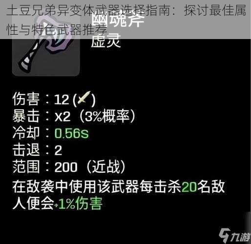 土豆兄弟异变体武器选择指南：探讨最佳属性与特色武器推荐