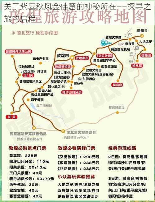 关于紫塞秋风金佛窟的神秘所在——探寻之旅的启程