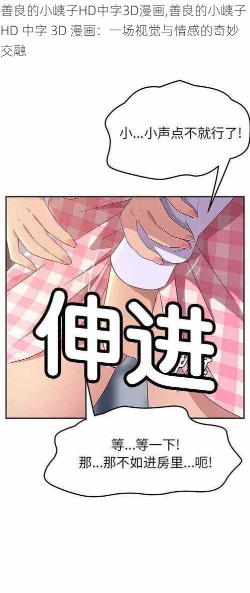 善良的小峓子HD中字3D漫画,善良的小峓子 HD 中字 3D 漫画：一场视觉与情感的奇妙交融