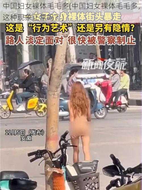 中国妇女裸体毛毛多(中国妇女裸体毛毛多，这种现象正常吗？)