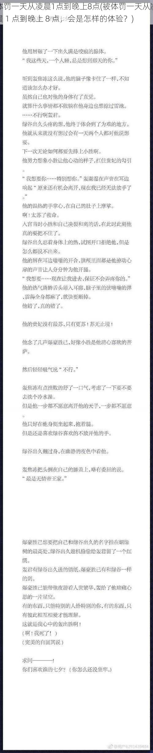 体罚一天从凌晨1点到晚上8点(被体罚一天从凌晨 1 点到晚上 8 点，会是怎样的体验？)