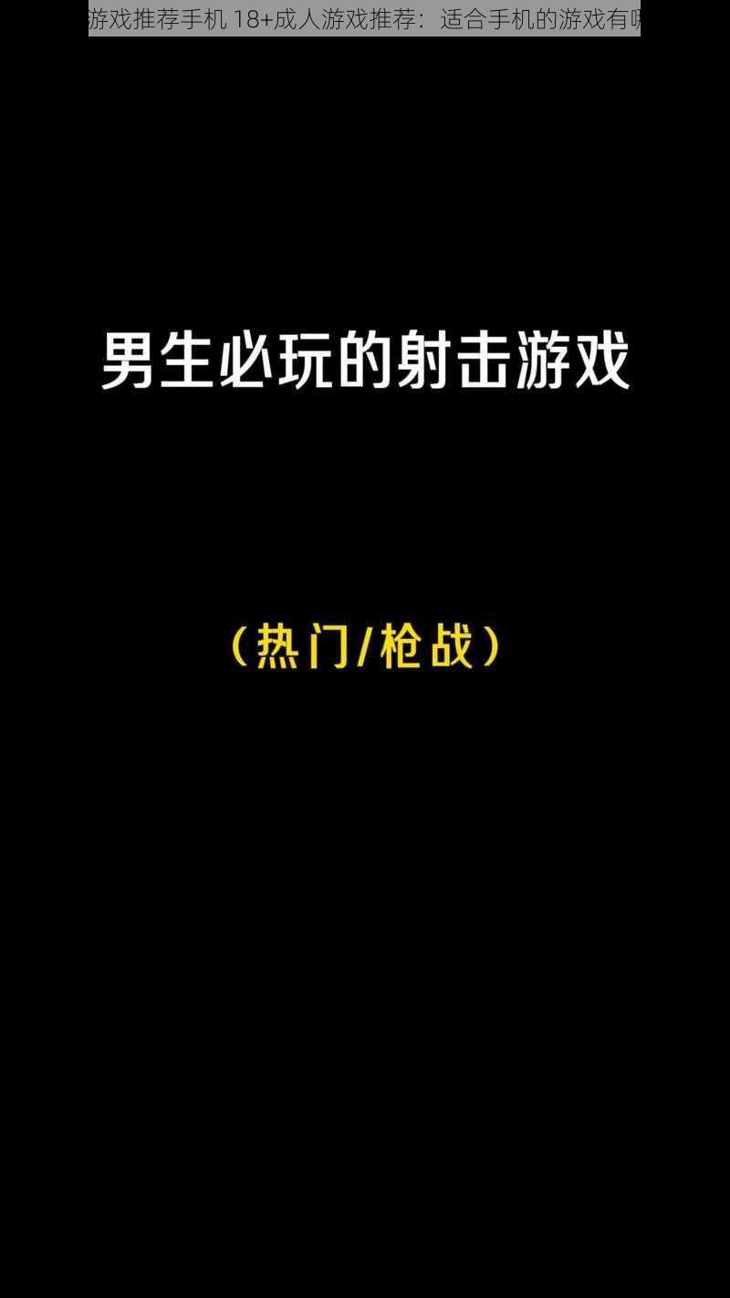 18+游戏推荐手机 18+成人游戏推荐：适合手机的游戏有哪些？