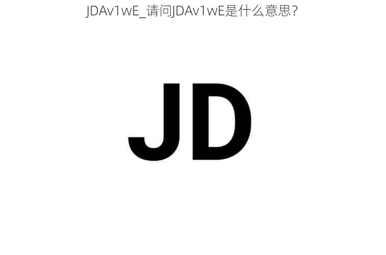 JDAv1wE_请问JDAv1wE是什么意思？