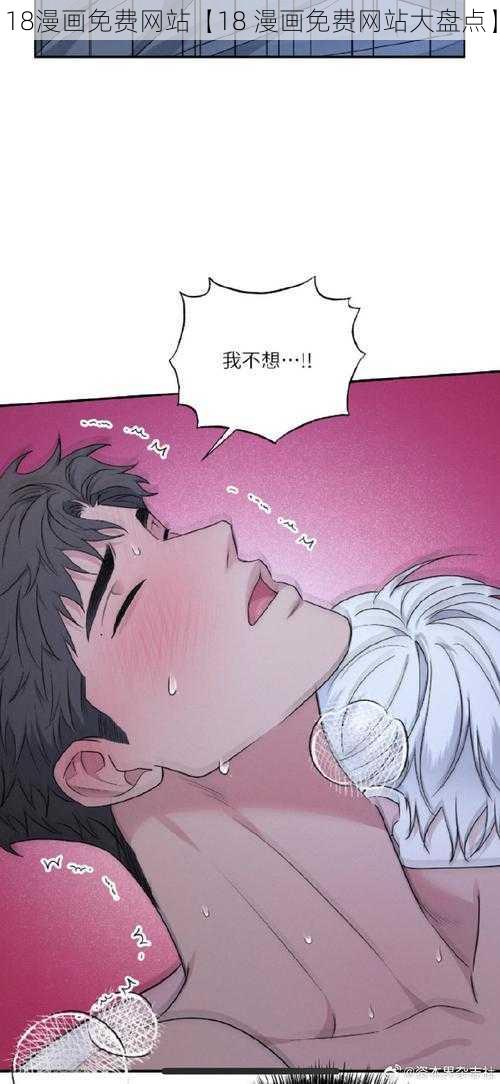 18漫画免费网站【18 漫画免费网站大盘点】